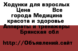 Ходунки для взрослых  › Цена ­ 2 500 - Все города Медицина, красота и здоровье » Аппараты и тренажеры   . Брянская обл.